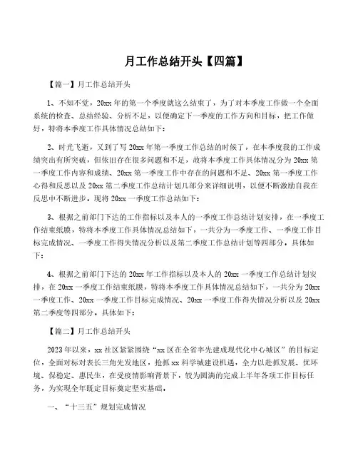 月工作总结开头【四篇】