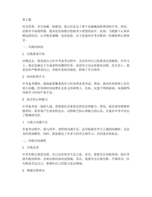 中考失败感悟心得体会(3篇)