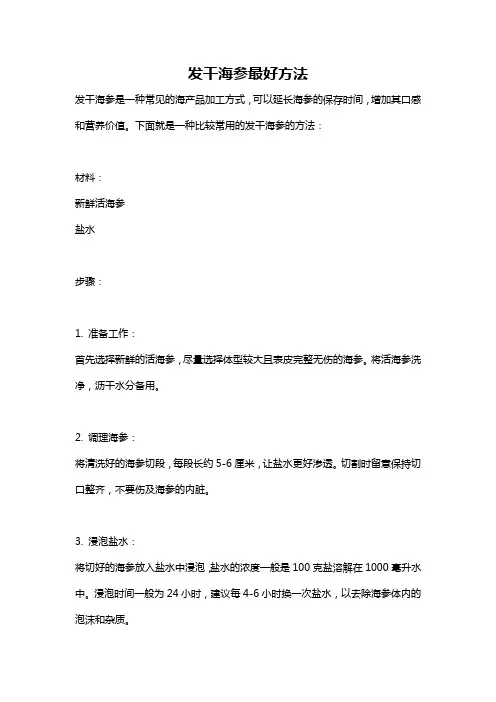 发干海参最好方法