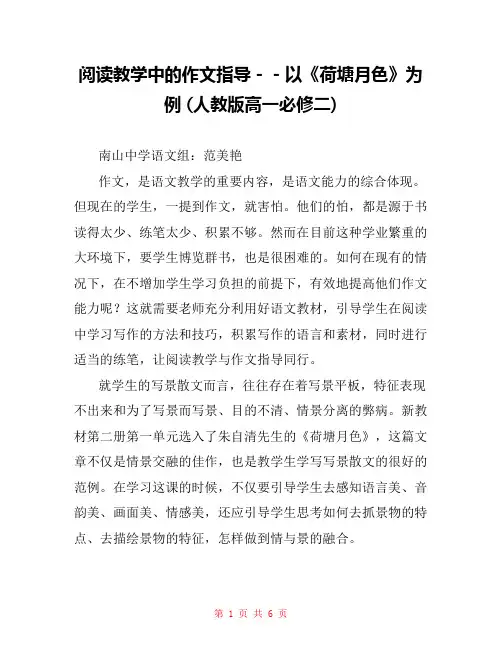 阅读教学中的作文指导--以《荷塘月色》为例 (人教版高一必修二) 