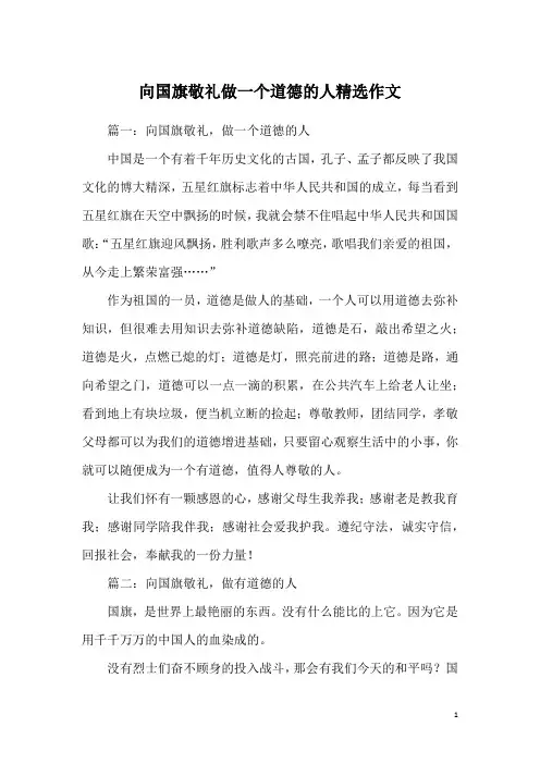 向国旗敬礼做一个道德的人精选作文