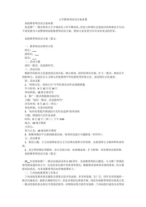 大学推普周活动方案6篇