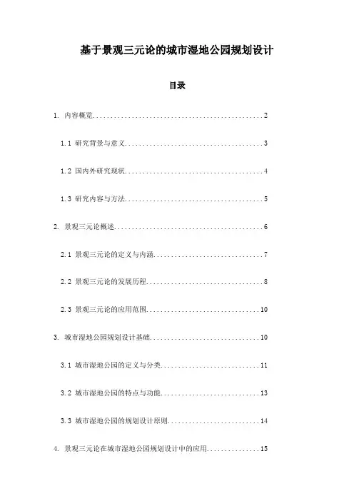 基于景观三元论的城市湿地公园规划设计