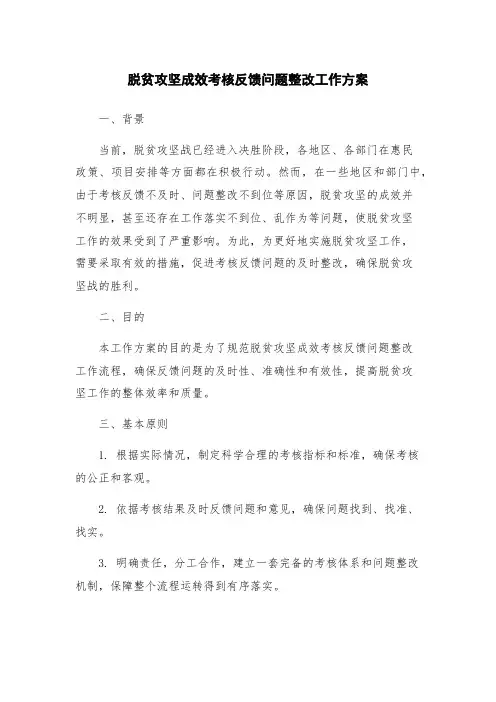 脱贫攻坚成效考核反馈问题整改工作方案