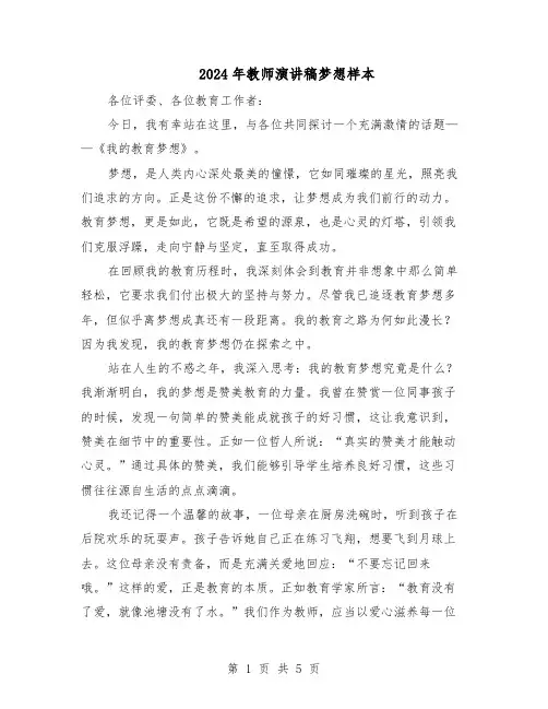 2024年教师演讲稿梦想样本（三篇）
