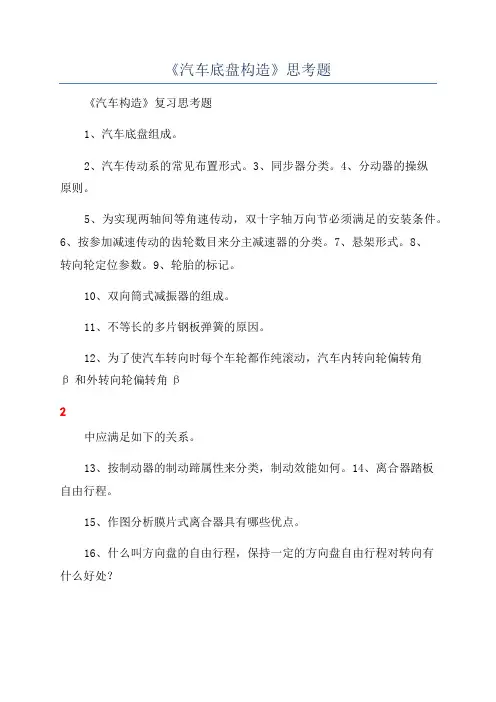 《汽车底盘构造》思考题