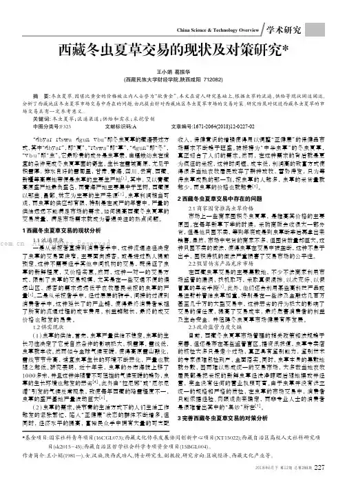 西藏冬虫夏草交易的现状及对策研究★
