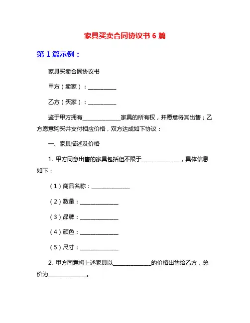 家具买卖合同协议书6篇