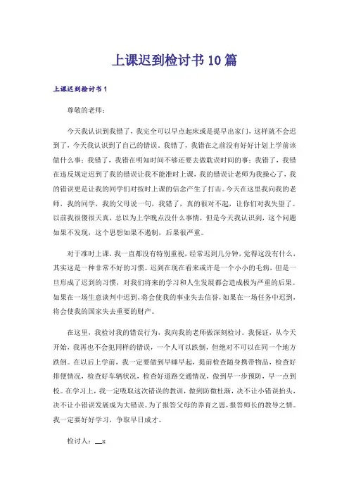 上课迟到检讨书10篇