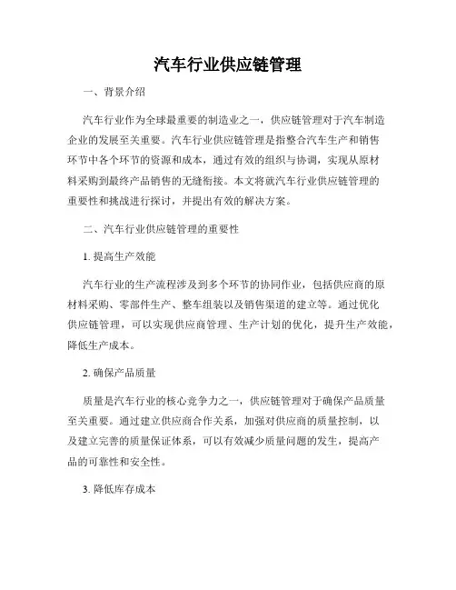 汽车行业供应链管理