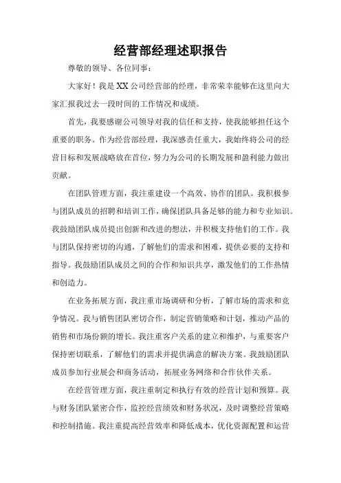 经营部经理述职报告
