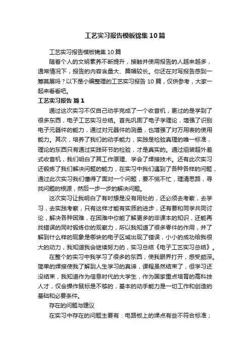 工艺实习报告模板锦集10篇