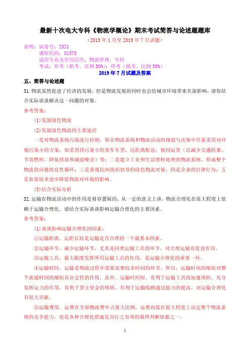 最新十次电大专科《物流学概论》期末考试简答与论述题题库