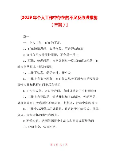  [2019年个人工作中存在的不足及改进措施(三篇)]  
