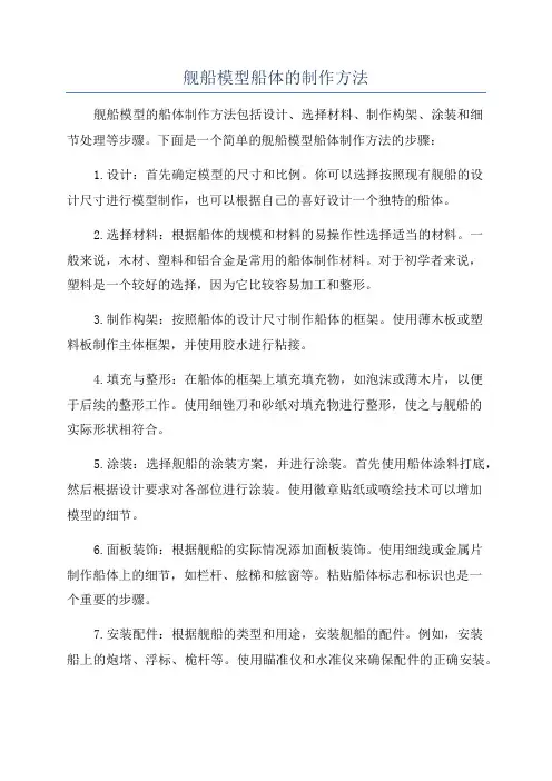 舰船模型船体的制作方法