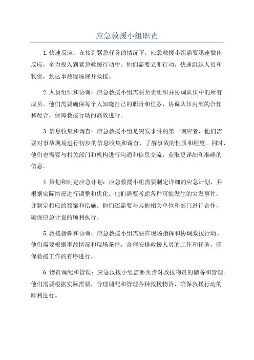 应急救援小组职责