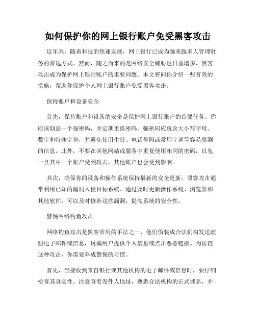 如何保护你的网上银行账户免受黑客攻击