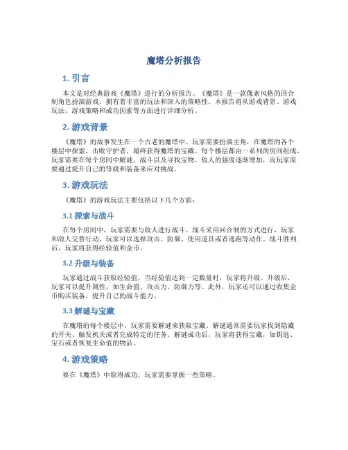 魔塔分析报告