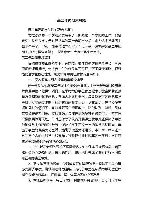 高二年级期末总结（精选8篇）