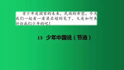 《少年中国说节选》PPT人教部编版少年中国说节选ppt教学1