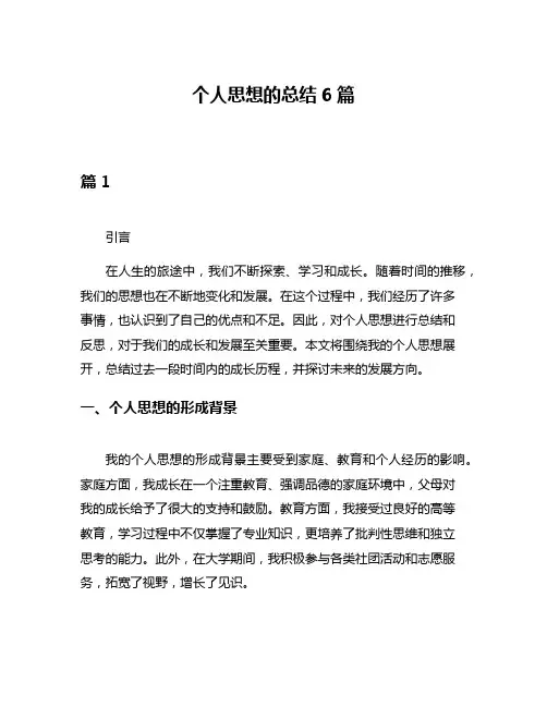 个人思想的总结6篇