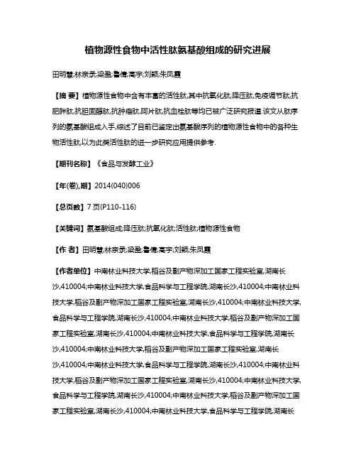 植物源性食物中活性肽氨基酸组成的研究进展