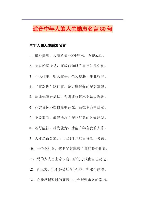 适合中年人的人生励志名言80句