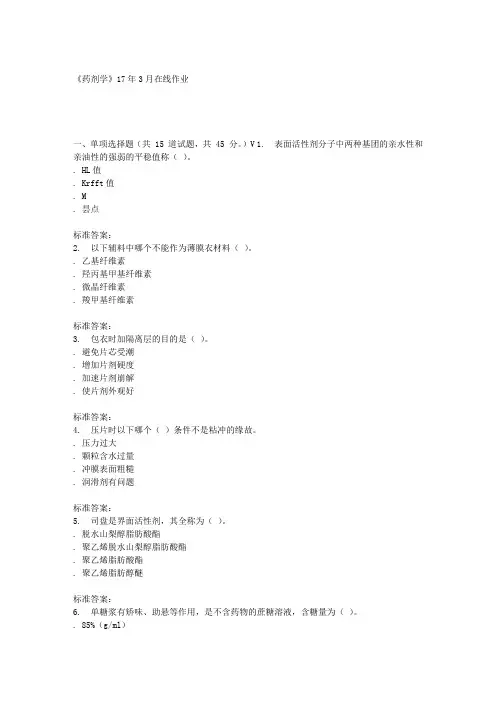 川农17春秋药剂学17年3月在线作业