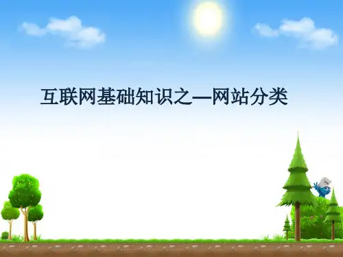 互联网基础知识之—网站分类