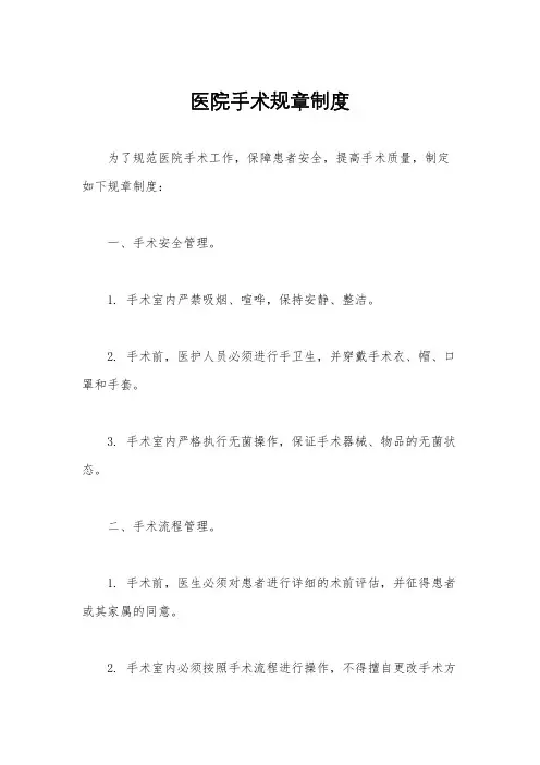 医院手术规章制度