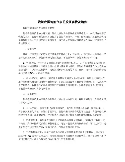 浅谈我国智能仪表的发展现状及趋势