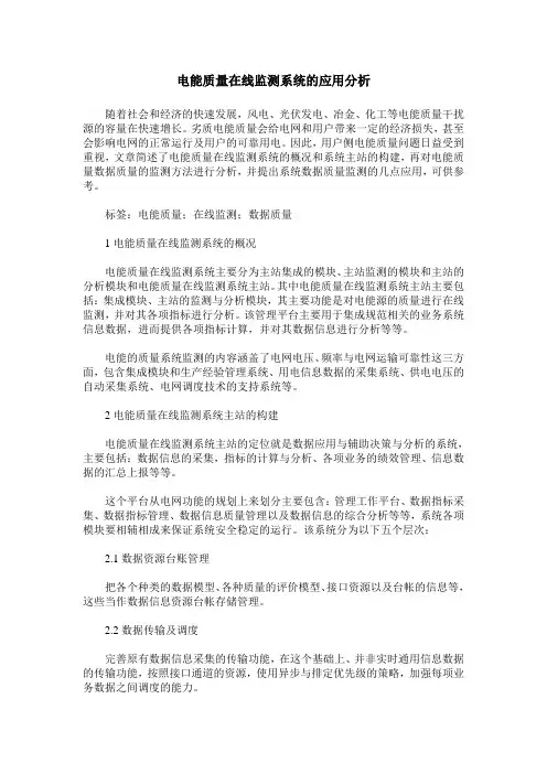 电能质量在线监测系统的应用分析