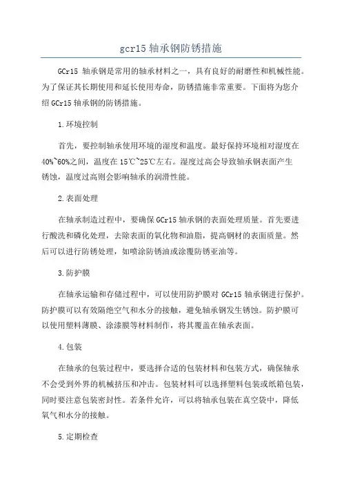 gcr15轴承钢防锈措施