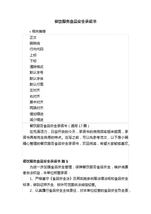 餐饮服务食品安全承诺书