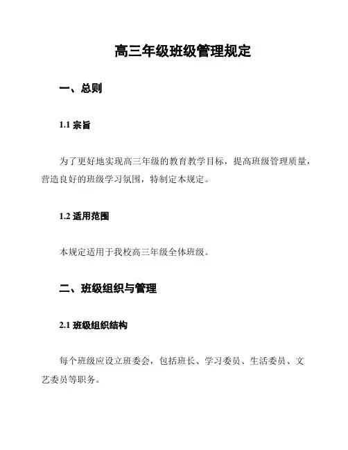 高三年级班级管理规定