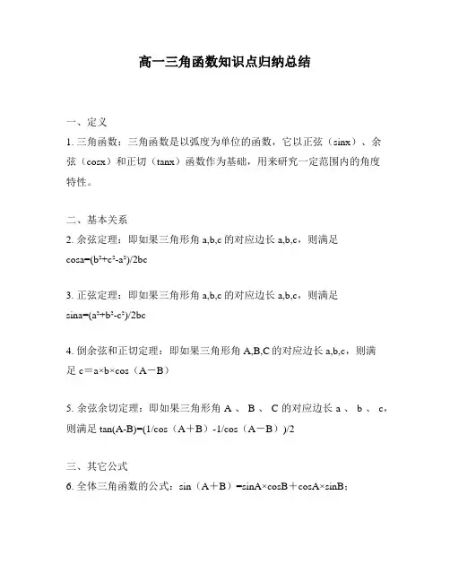 高一三角函数知识点归纳总结