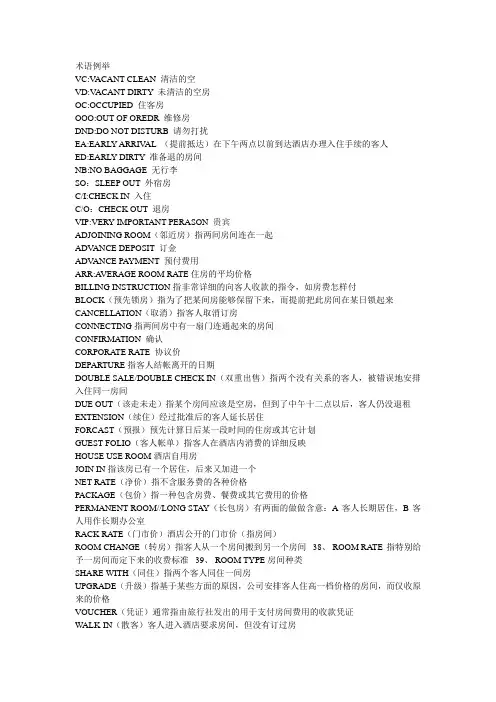酒店常用专业术语