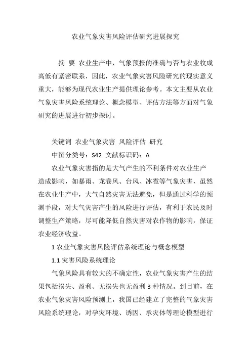 农业气象灾害风险评估研究进展探究