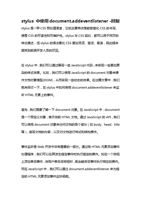 stylus 中使用document.addeventlistener -回复