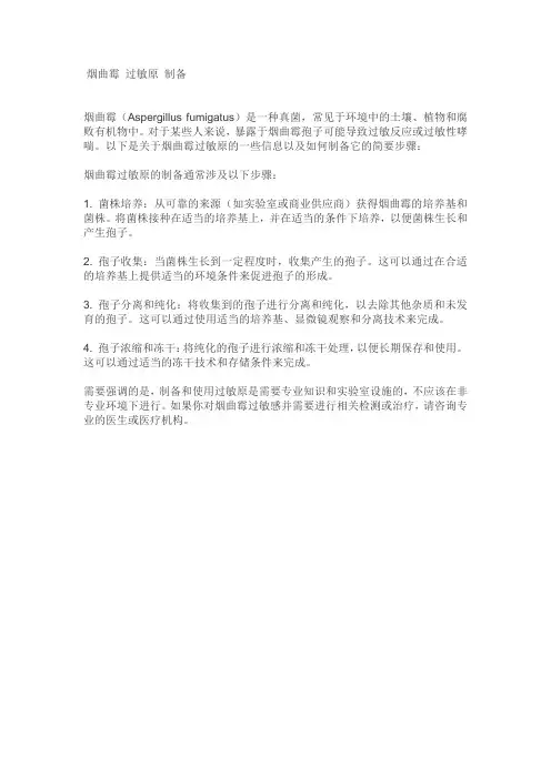 烟曲霉 过敏原 制备