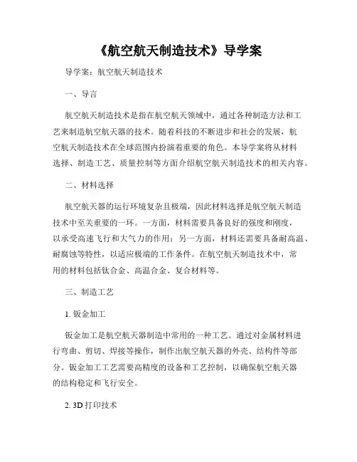 《航空航天制造技术》导学案