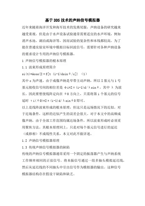 基于DDS技术的声纳信号模拟器.doc
