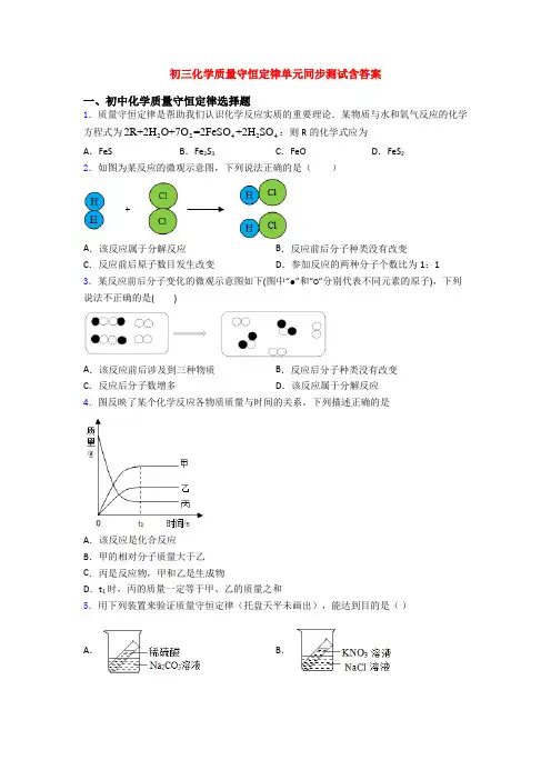 初三化学质量守恒定律单元同步测试含答案