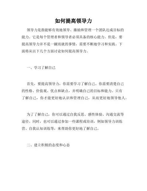 如何提高领导力