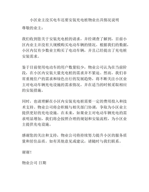 小区业主没买电车还要安装充电桩物业出具情况说明
