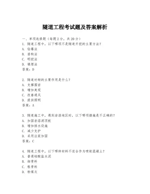 隧道工程考试题及答案解析