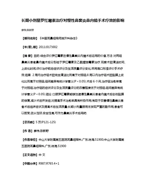 长期小剂量罗红霉素治疗对慢性鼻窦炎鼻内镜手术疗效的影响