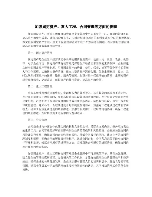 加强固定资产、重大工程、合同管理等方面的管理