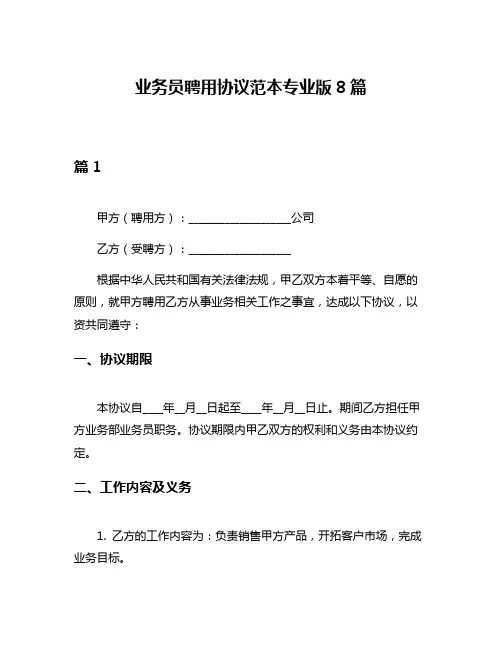 业务员聘用协议范本专业版8篇