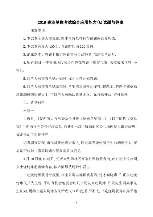 2019事业单位联考综合应用能力(A)试题与答案